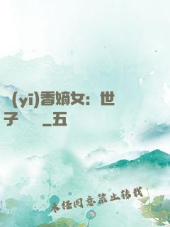 醫(yī)香嫡女：世子請閃開