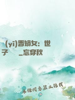 醫(yī)香嫡女：世子請閃開