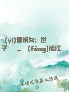 醫(yī)香嫡女：世子請閃開