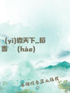 醫(yī)鼎天下