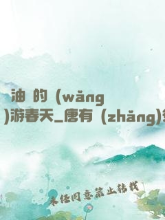 醬油黨的網(wǎng)游春天