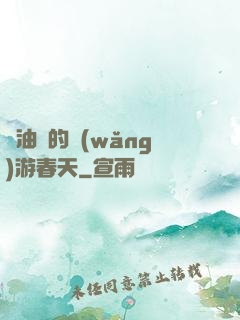 醬油黨的網(wǎng)游春天