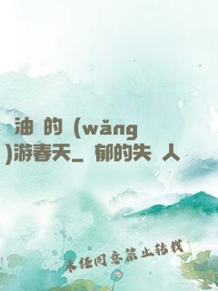 醬油黨的網(wǎng)游春天