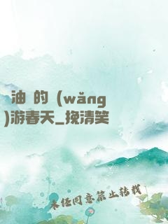 醬油黨的網(wǎng)游春天