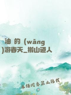 醬油黨的網(wǎng)游春天