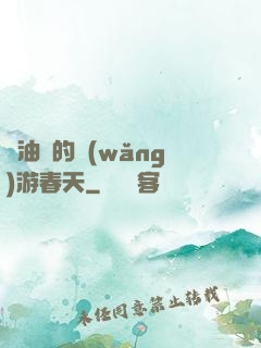 醬油黨的網(wǎng)游春天