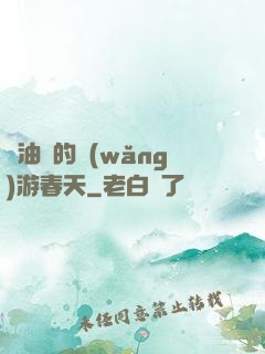 醬油黨的網(wǎng)游春天
