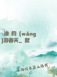 醬油黨的網(wǎng)游春天