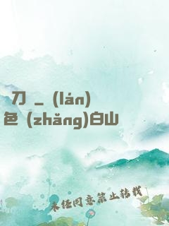 釋刀傳