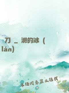 釋刀傳