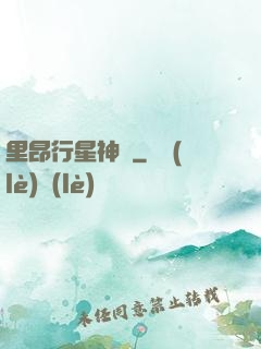 里昂行星神跡