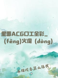 里番ACG口工全彩