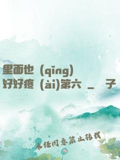 里面也請(qǐng)好好疼愛(ài)第六話