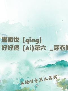 里面也請(qǐng)好好疼愛(ài)第六話
