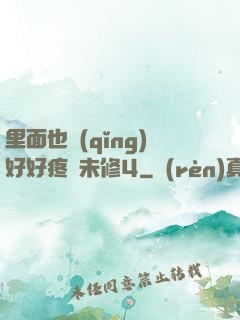 里面也請(qǐng)好好疼愛未修4