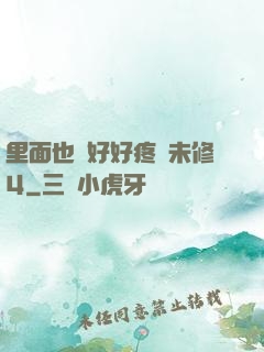里面也請好好疼愛未修4