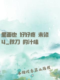 里面也請好好疼愛未修4
