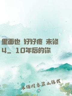 里面也請好好疼愛未修4