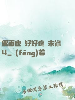 里面也請好好疼愛未修4