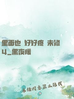里面也請好好疼愛未修4