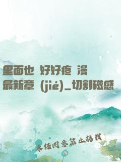 里面也請好好疼愛漫畫最新章節(jié)