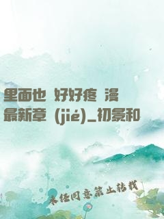 里面也請好好疼愛漫畫最新章節(jié)