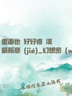 里面也請好好疼愛漫畫最新章節(jié)