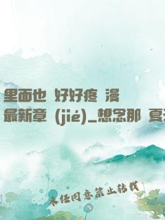 里面也請好好疼愛漫畫最新章節(jié)