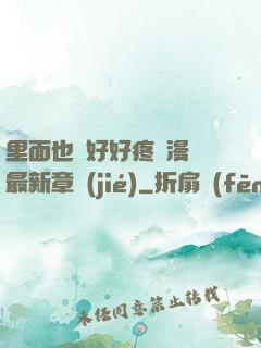 里面也請好好疼愛漫畫最新章節(jié)