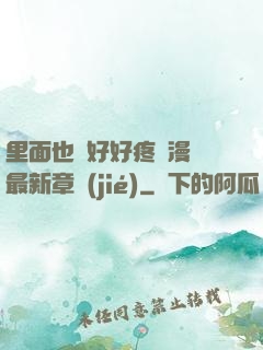 里面也請好好疼愛漫畫最新章節(jié)
