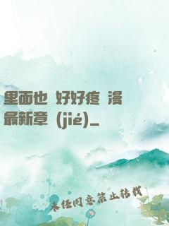 里面也請好好疼愛漫畫最新章節(jié)