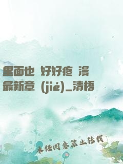 里面也請好好疼愛漫畫最新章節(jié)