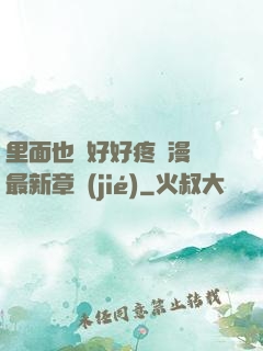 里面也請好好疼愛漫畫最新章節(jié)
