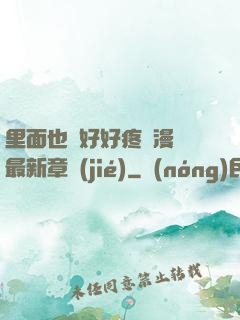 里面也請好好疼愛漫畫最新章節(jié)