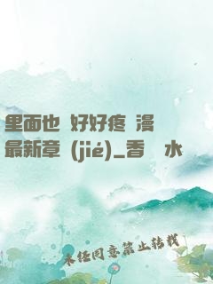 里面也請好好疼愛漫畫最新章節(jié)