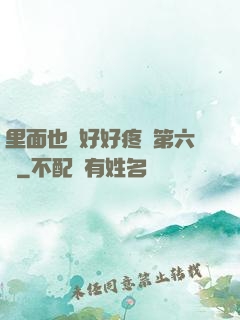 里面也請好好疼愛第六話