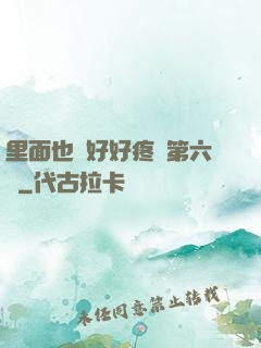 里面也請好好疼愛第六話