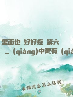 里面也請好好疼愛第六話