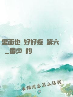 里面也請好好疼愛第六話