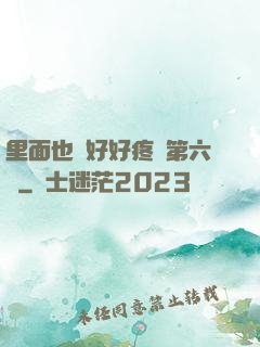 里面也請好好疼愛第六話