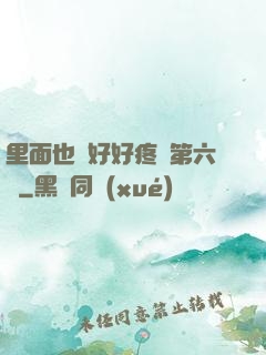 里面也請好好疼愛第六話