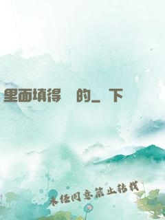 里面填得滿滿的