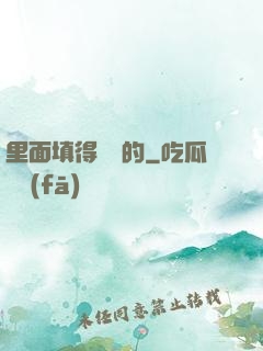 里面填得滿滿的