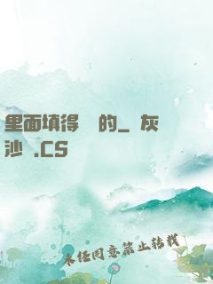 里面填得滿滿的