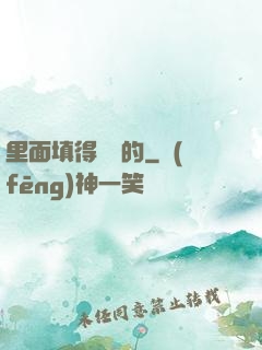 里面填得滿滿的