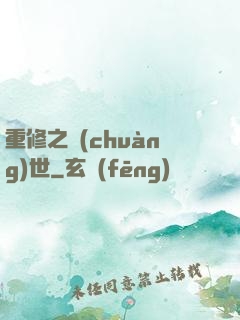 重修之創(chuàng)世