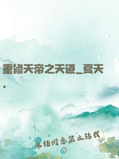 重修天帝之天道