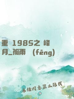 重啟1985之巔峰歲月