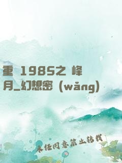 重啟1985之巔峰歲月
