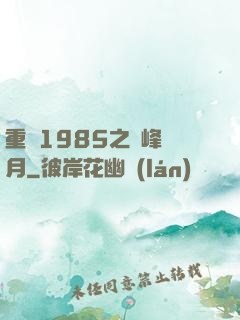 重啟1985之巔峰歲月